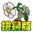 植物大战僵尸拼接版(内置菜单)
