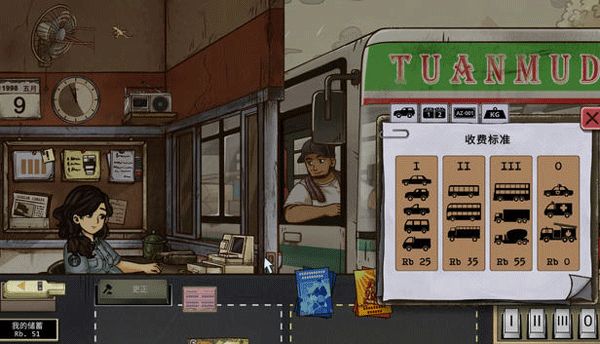1998收费员的故事游戏