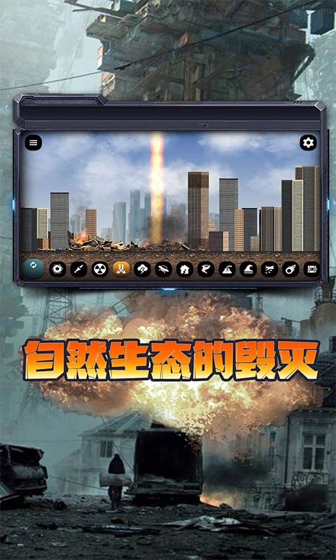 城市毁灭模拟器2026最新版