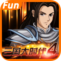 三国大时代4上帝版无限内购