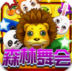 2017森林舞会40倍狮子的版本