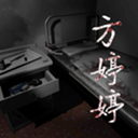 孙美琪疑案之方婷婷游戏