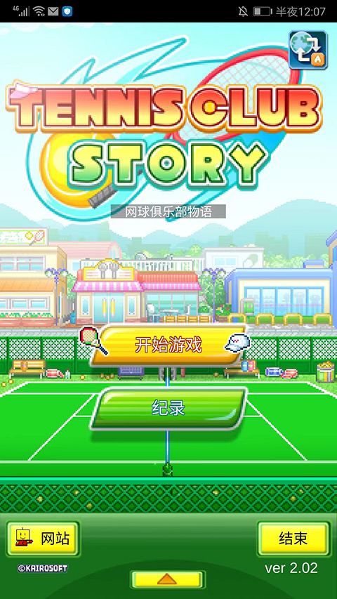 网球俱乐部物语无限点数