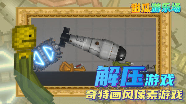 甜瓜游乐场2026内置菜单