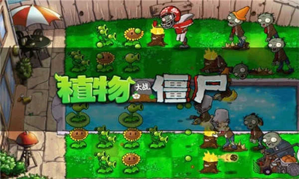 植物大战僵尸汉化版