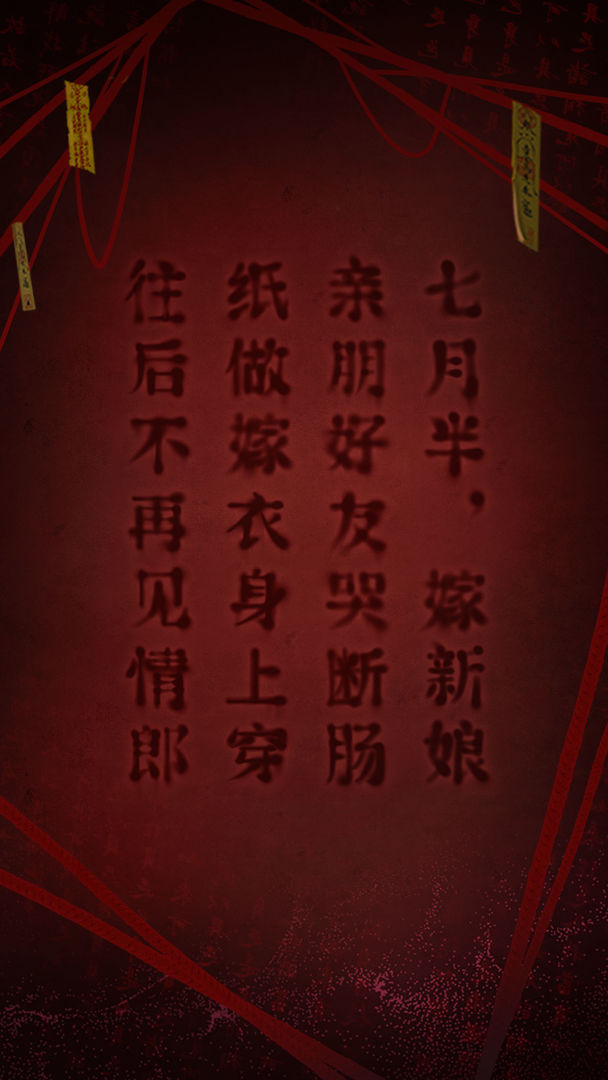 纸嫁衣2奘铃村无限提示