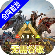 方舟终极移动版内置菜单版