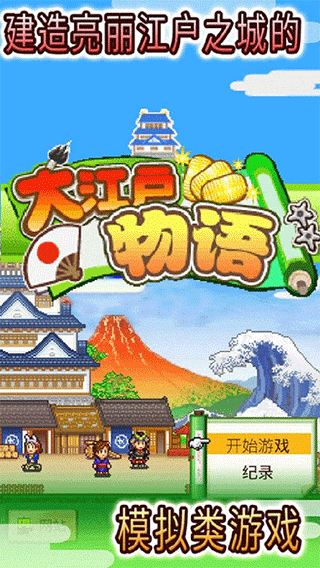 大江户物语无限金币