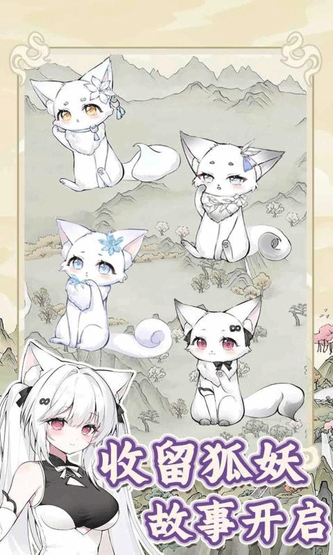 狐仙美人养成日记游戏手机版