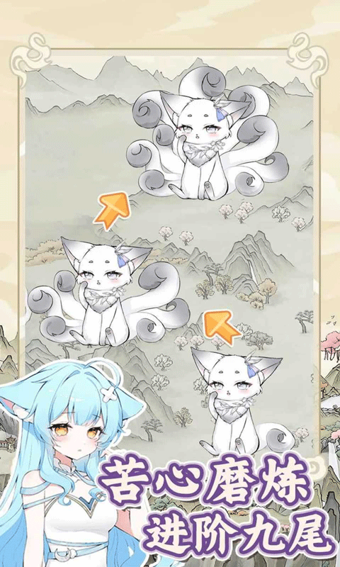 狐仙美人养成日记游戏手机版