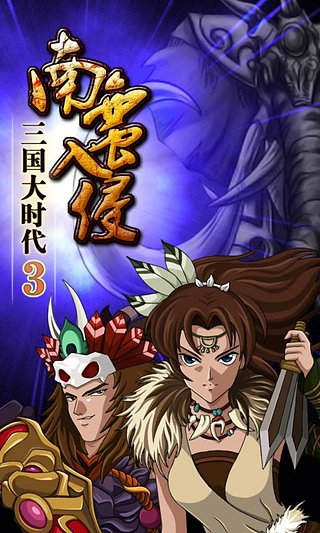 三国大时代3南蛮入侵上帝版免费