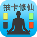 抽卡修仙中文版