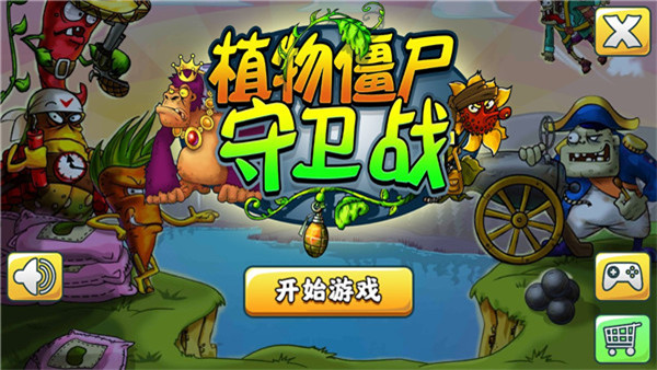 植物僵尸守卫战手游