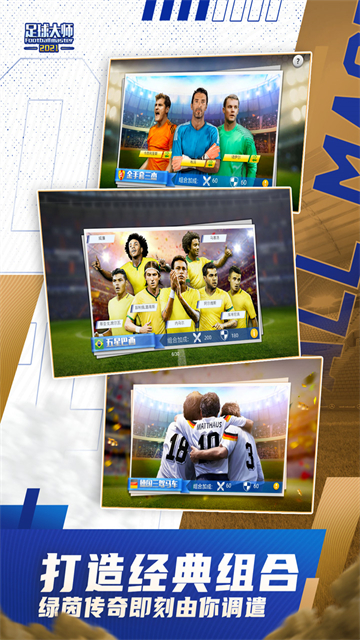 足球大师黄金一代无限内购版