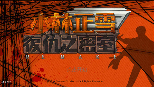 小林正雪复仇密室重置版