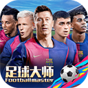足球大师黄金一代无限内购版