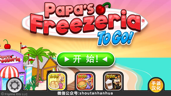 老爹冷饮店togo汉化版