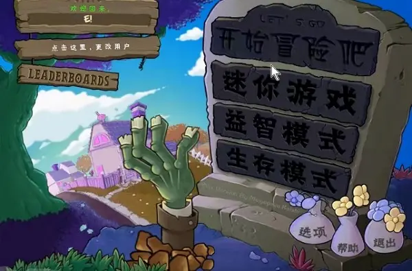 植物大战僵尸B版支线内置菜单