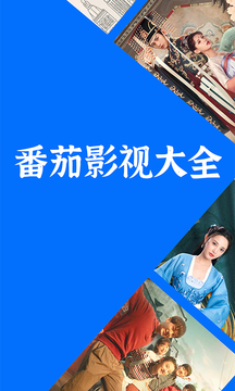 番茄影视大全无广告