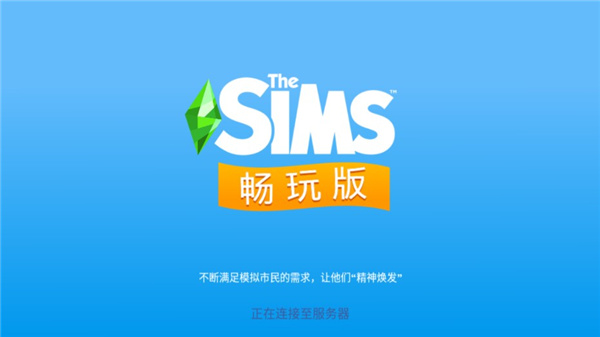 模拟人生畅玩版满级豪华账号版汉化版