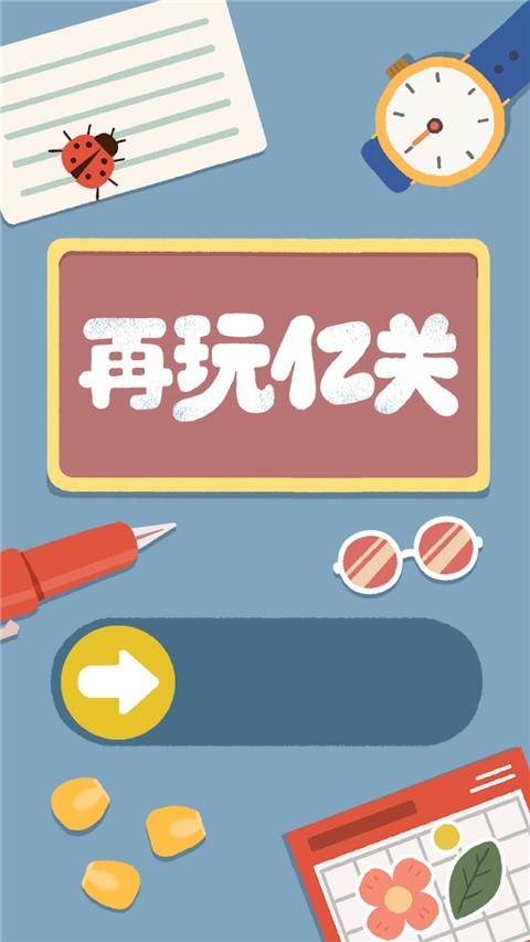 再玩亿关无广告版安卓