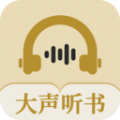 大声听书下载免费版