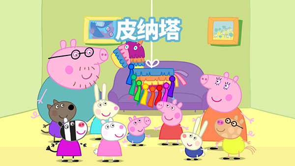 小猪佩奇联欢会游戏