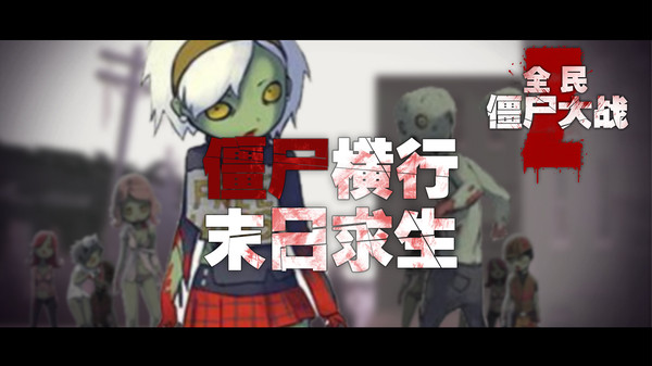 全民僵尸大战无限内购版