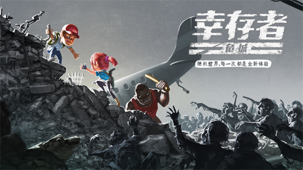 幸存者危城无限版无限钻石