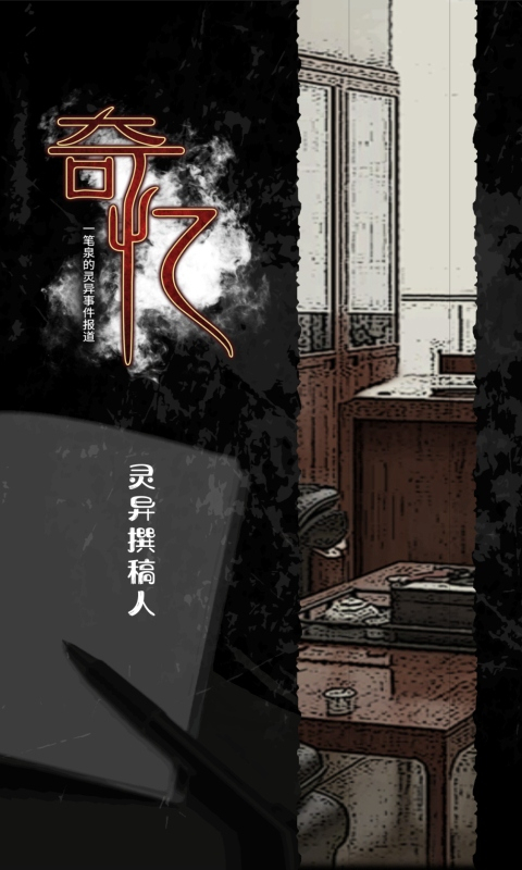 奇忆一笔泉的灵异事件报道中文版