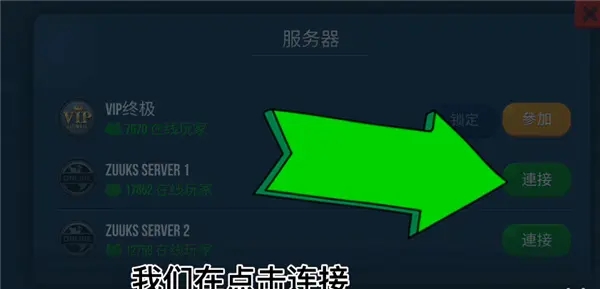 终极卡车模拟器小车模组怎么进行联机4