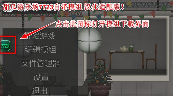 甜瓜游乐场playmods自带模组