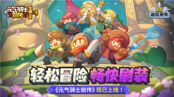 元气骑士前传折相思版游戏介绍