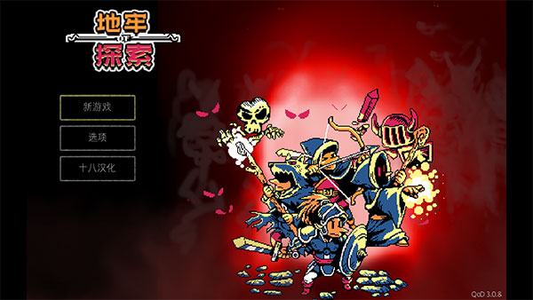 地牢探索者中文版