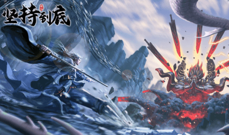 坚持到底修仙内购版