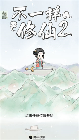 不一样的修仙2折相思版