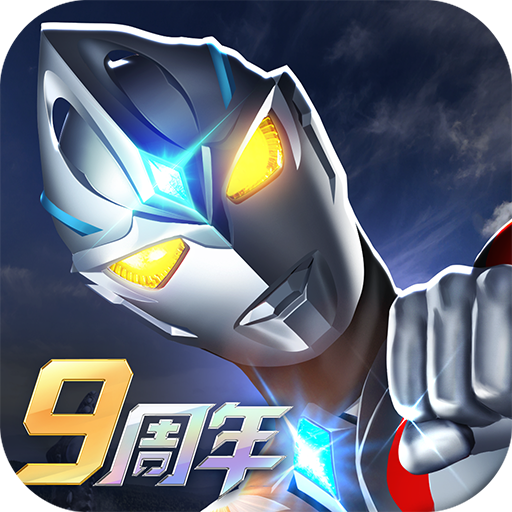 奥特曼系列ol无限光元免费