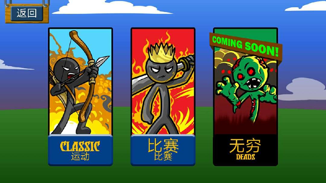 火柴人战争遗产MOD召唤版