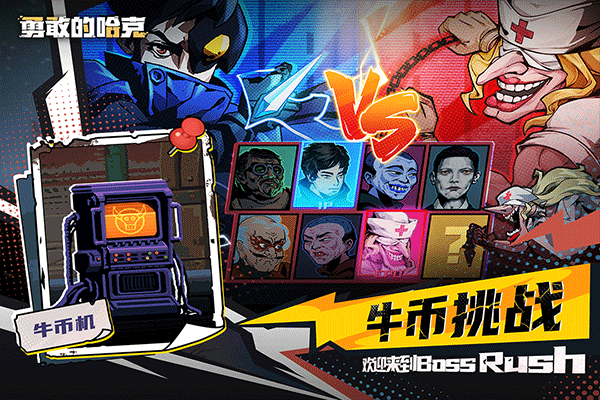 勇敢的哈克免费版完整版