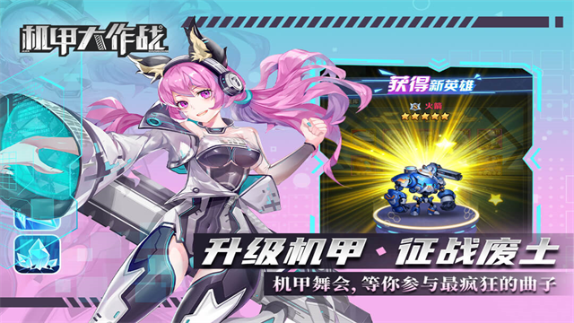 机甲大作战免广告无广告