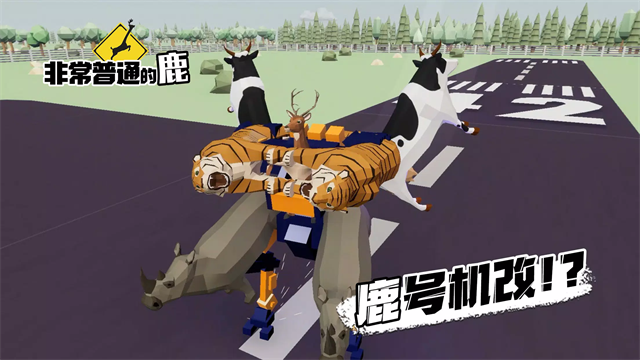 一只非常普通的鹿正版手游