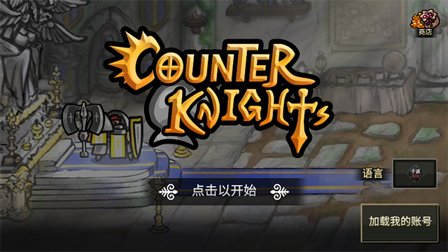 反击骑士中文版