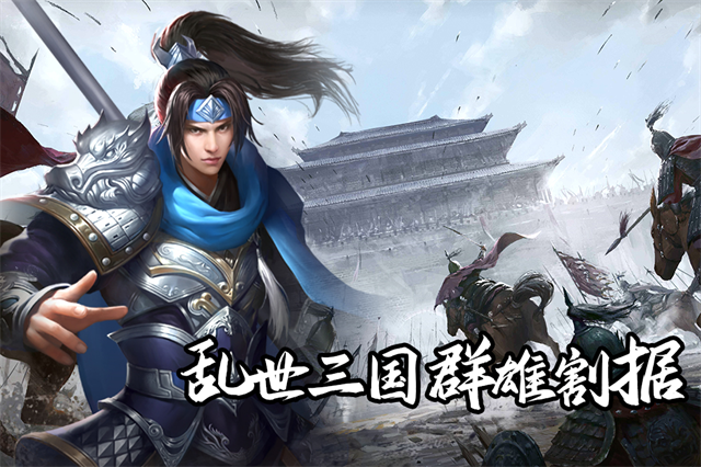 群英三国单机版手游