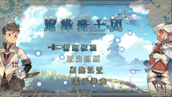 巅峰骑士团手游