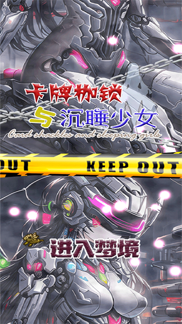 卡牌枷锁与沉睡少女手机版