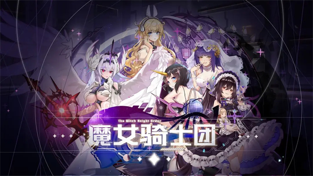 魔女骑士团新版