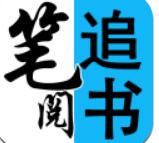 笔阅追书app