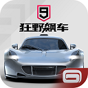 狂野飙车9(全车解锁)