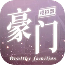 豪门家主模拟器折相思版本