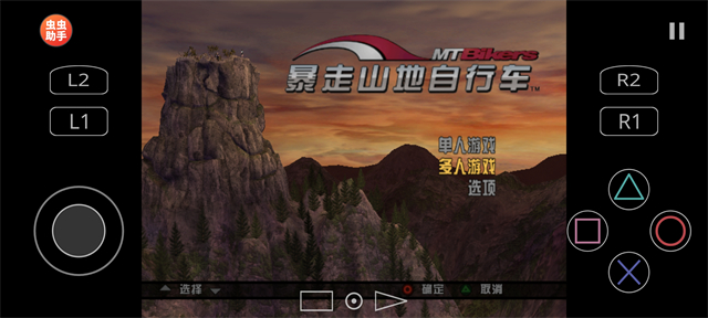 暴走山地自行车中文版免费